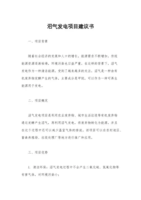 沼气发电项目建议书