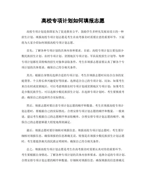 高校专项计划如何填报志愿