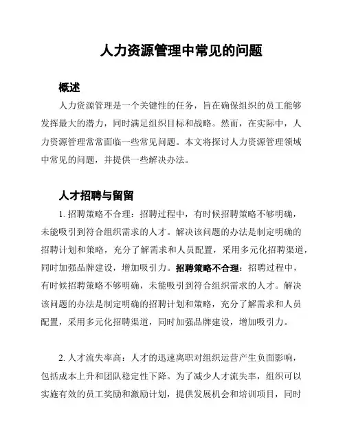 人力资源管理中常见的问题