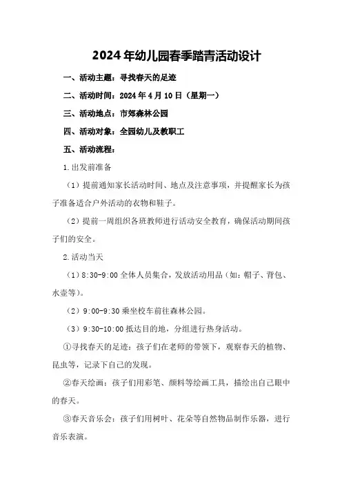 2024年幼儿园春季踏青活动设计