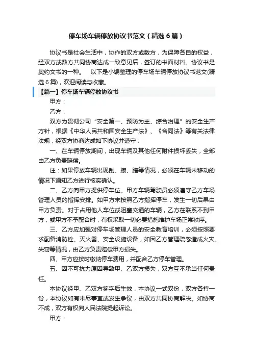 停车场车辆停放协议书范文（精选6篇）