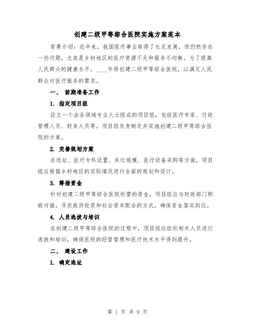 创建二级甲等综合医院实施方案范本(三篇)
