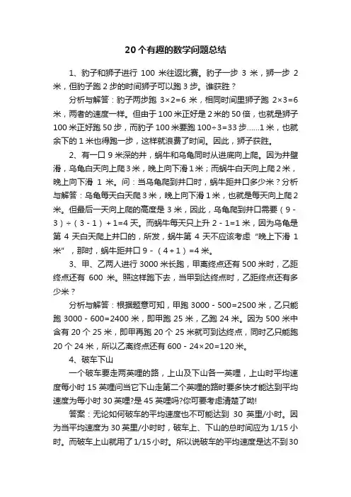 20个有趣的数学问题总结