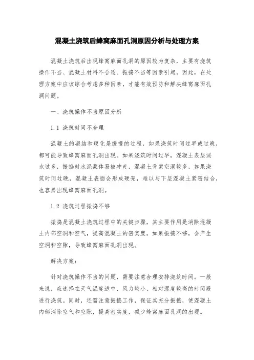 混凝土浇筑后蜂窝麻面孔洞原因分析与处理方案