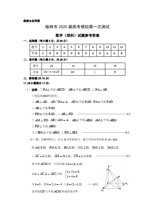 陕西省榆林市2020届高三模拟第一次测试  理数答案