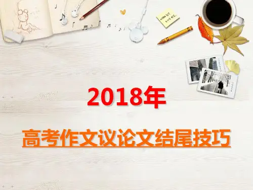 2018高考作文议论文结尾技巧