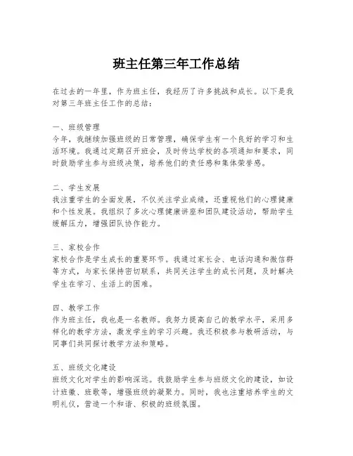 班主任第三年工作总结