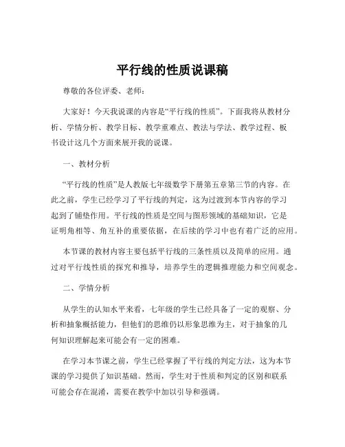 平行线的性质说课稿