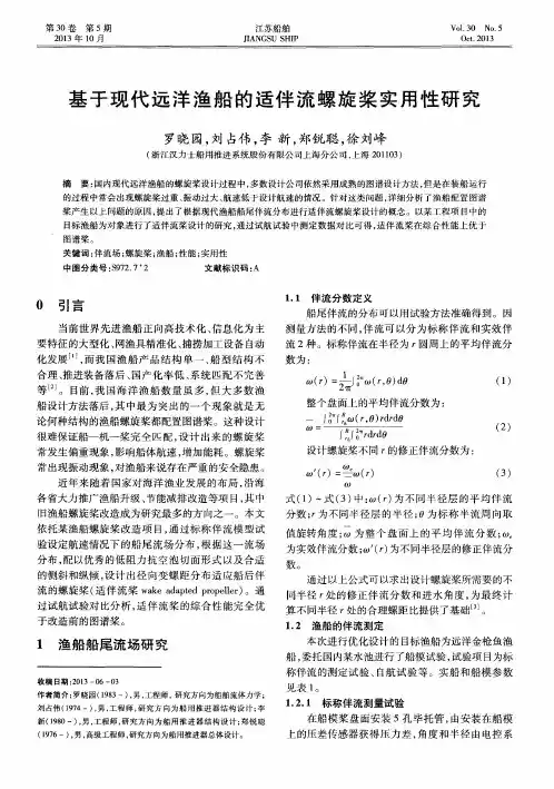 基于现代远洋渔船的适伴流螺旋桨实用性研究