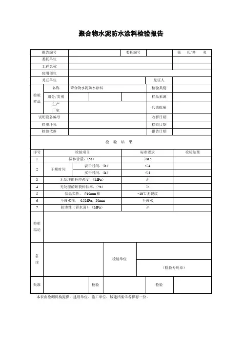 聚合物水泥防水涂料检验报告