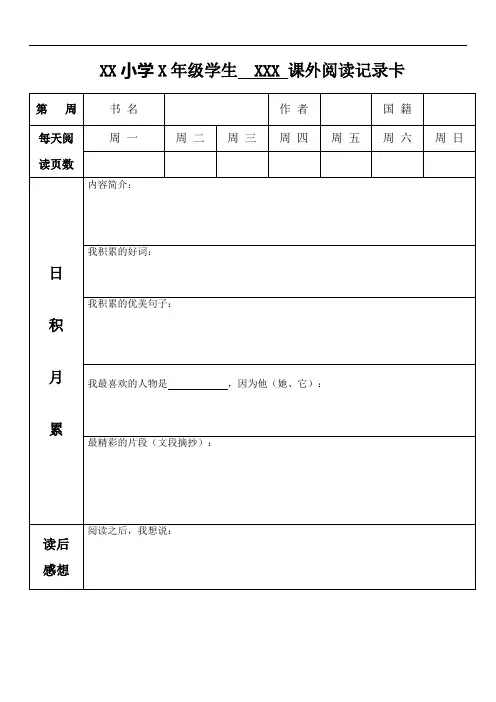XX小学四年级学生  XXX 课外阅读记录卡