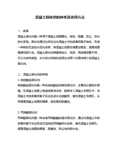 混凝土固化剂的种类及选用方法