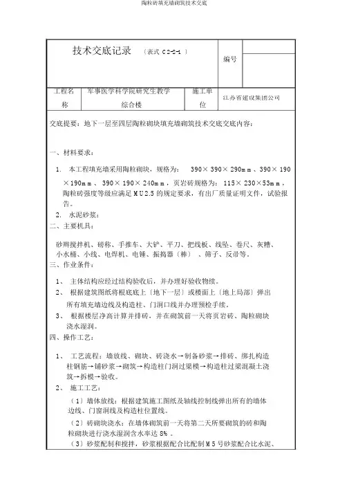陶粒砖填充墙砌筑技术交底