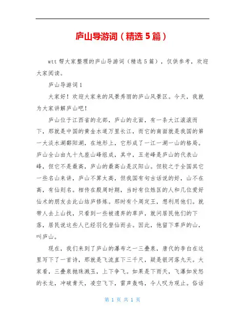 庐山导游词(精选5篇)