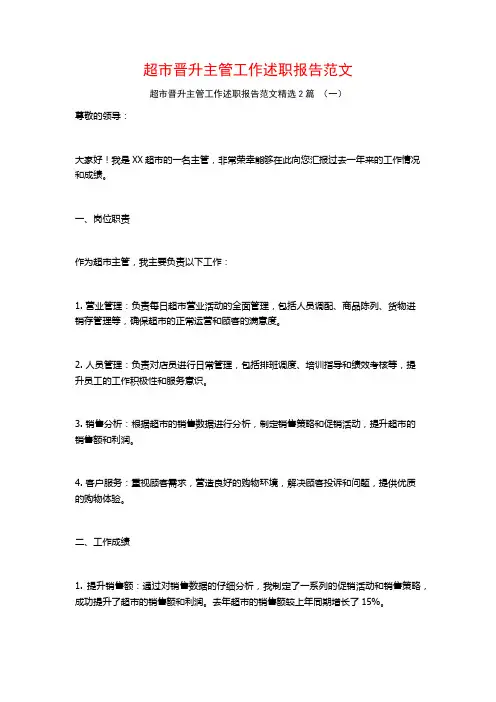 超市晋升主管工作述职报告范文2篇