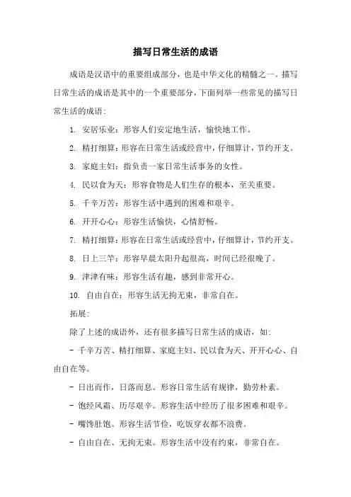 描写日常生活的成语