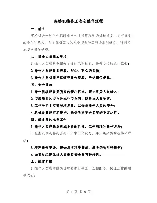 架桥机操作工安全操作规程(三篇)