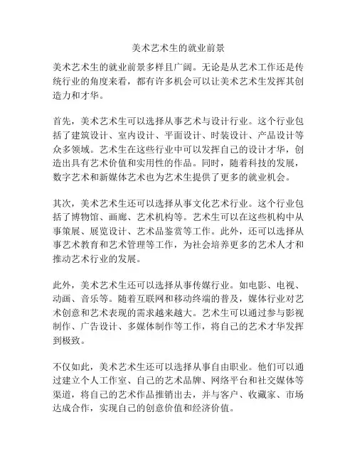 美术艺术生的就业前景