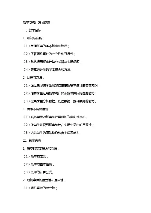 概率与统计复习教案