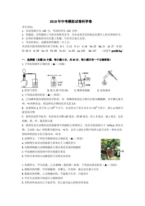 2018杭州市中考科学模拟试卷1(word文档良心出品)