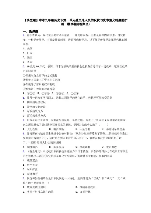 【典型题】中考九年级历史下第一单元殖民地人民的反抗与资本主义制度的扩展一模试卷附答案(1)