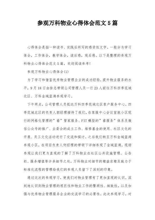 参观万科物业心得体会范文5篇