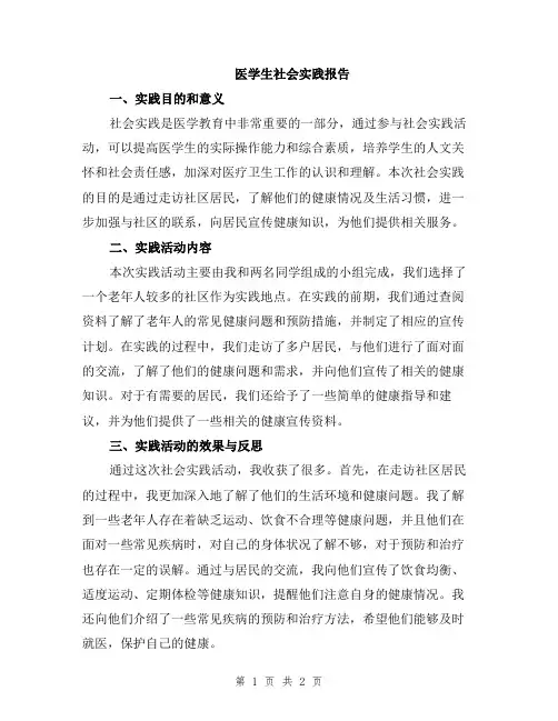 医学生社会实践报告