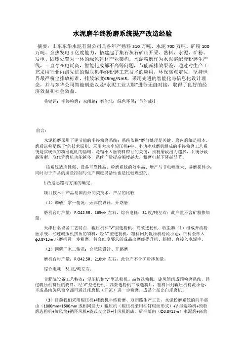 水泥磨半终粉磨系统提产改造经验
