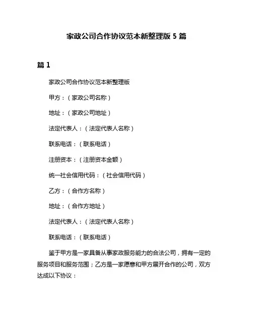 家政公司合作协议范本新整理版5篇