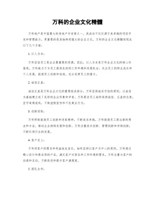 万科的企业文化精髓