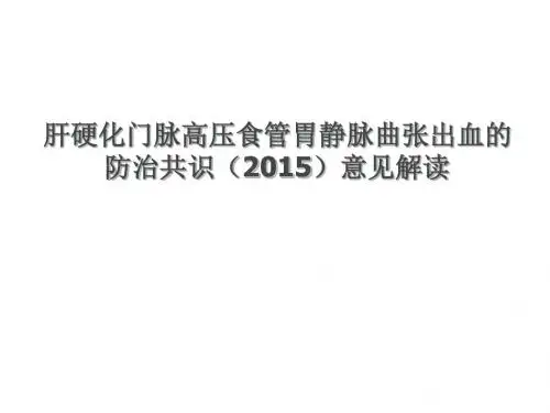 肝硬化门脉高压食管胃静脉曲张出血的防治共识意见解读  ppt课件