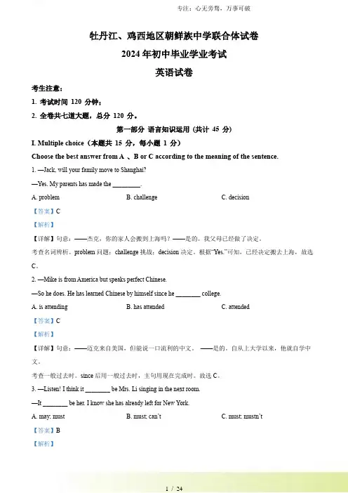 解析：2024年黑龙江省牡丹江市、鸡西地区朝鲜族学校中考英语真题(解析版)[001]