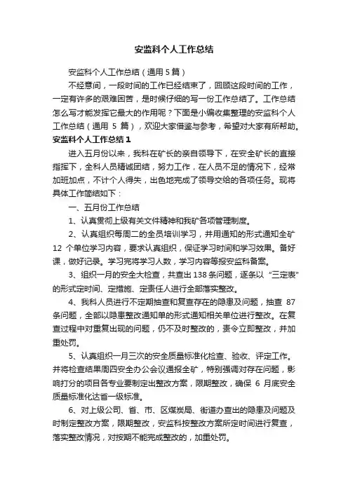 安监科个人工作总结（通用5篇）