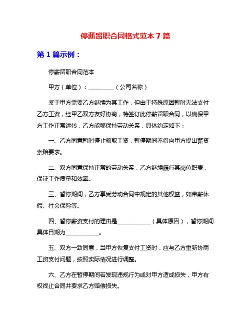 停薪留职合同格式范本7篇