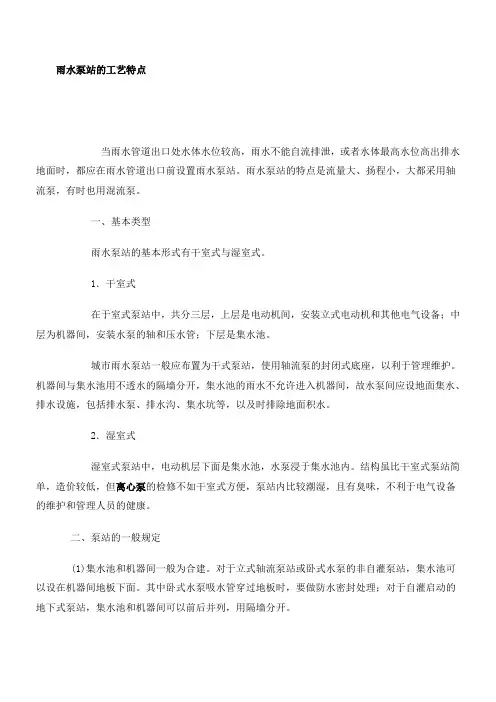 雨水泵站的工艺特点