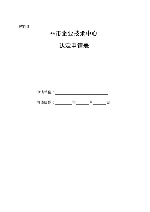 上海市企业技术中心认定申请表填写说明【模板】