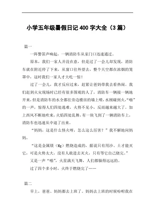 小学五年级暑假日记400字大全(3篇)
