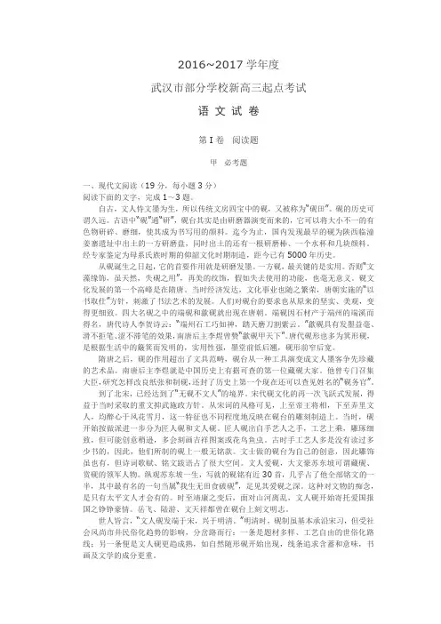 湖北省武汉市部分学校2017届高三上学期起点考试语文试题