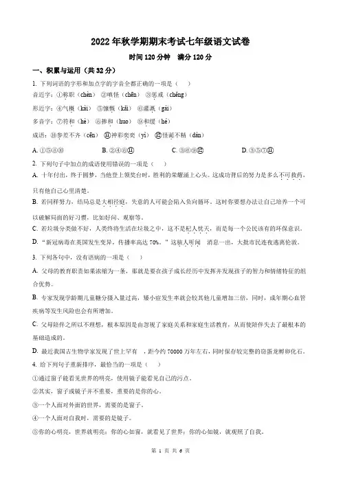 2022年秋学期期末考试七年级语文试卷
