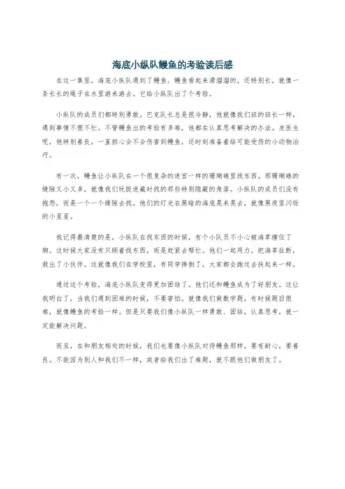 海底小纵队鳗鱼的考验读后感