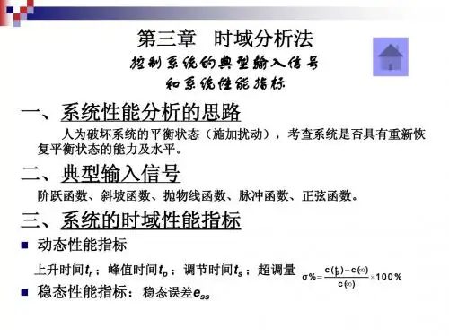 自动控制原理第三章