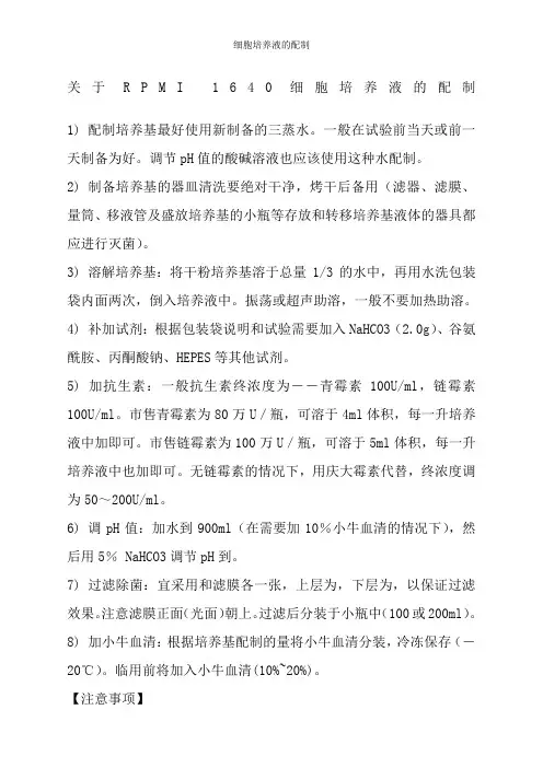 细胞培养液的配制