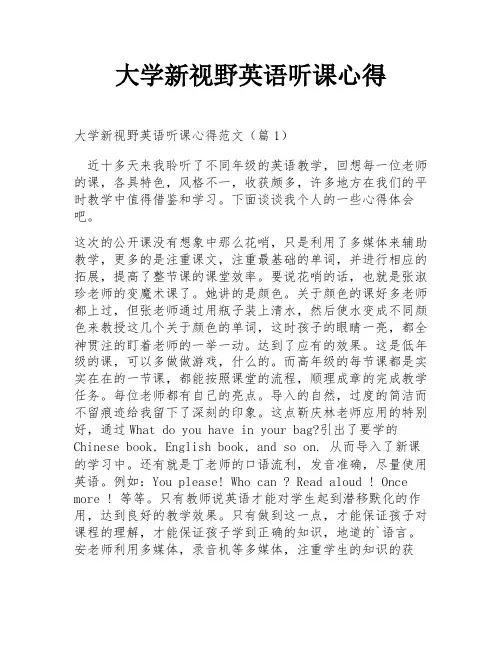 大学新视野英语听课心得