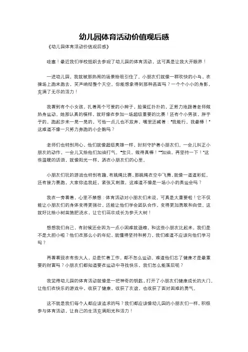 幼儿园体育活动价值观后感