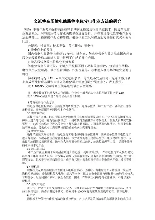 交流特高压输电线路等电位带电作业方法的研究