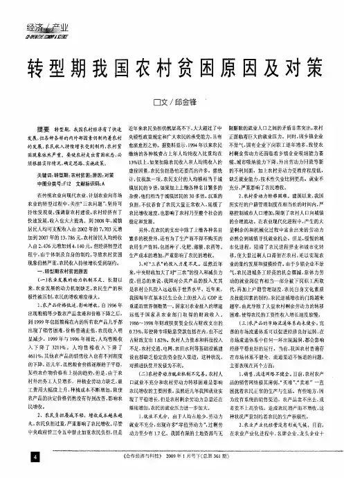 转型期我国农村贫困原因及对策