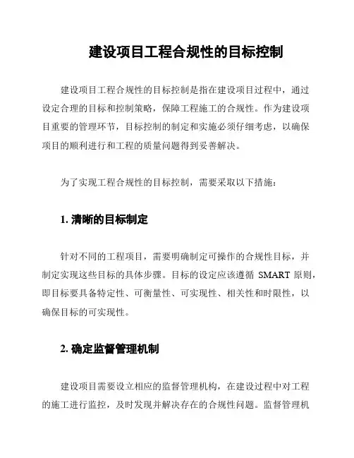 建设项目工程合规性的目标控制
