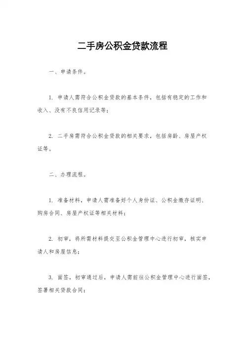 二手房公积金贷款流程
