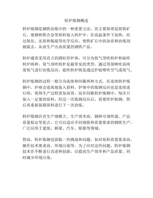 转炉炼钢概述