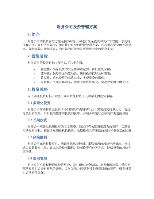 财务公司投资管理方案